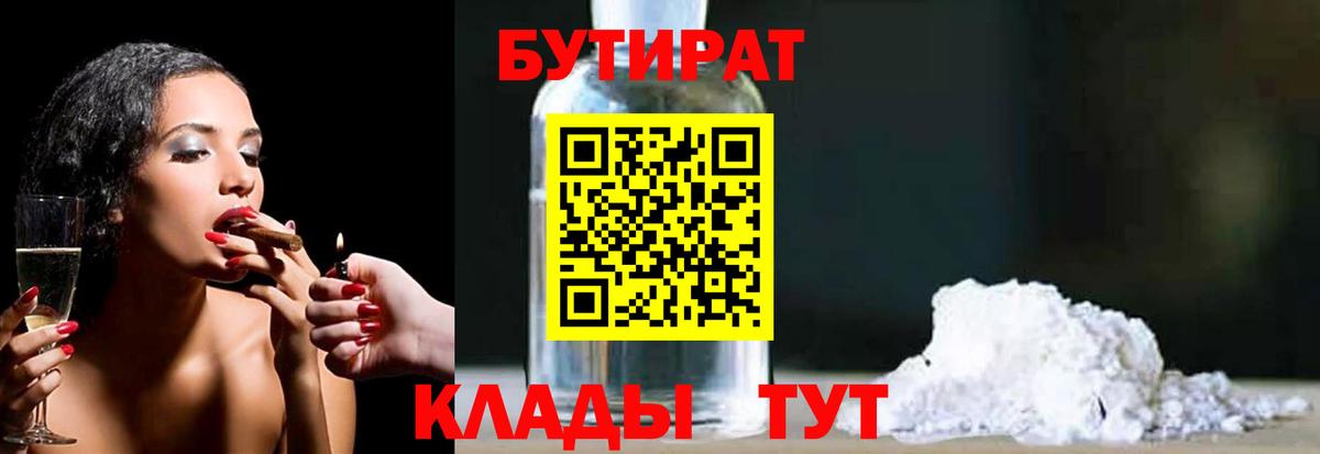 БУТИРАТ Butirat  Вход с VPN  Лесозаводск 