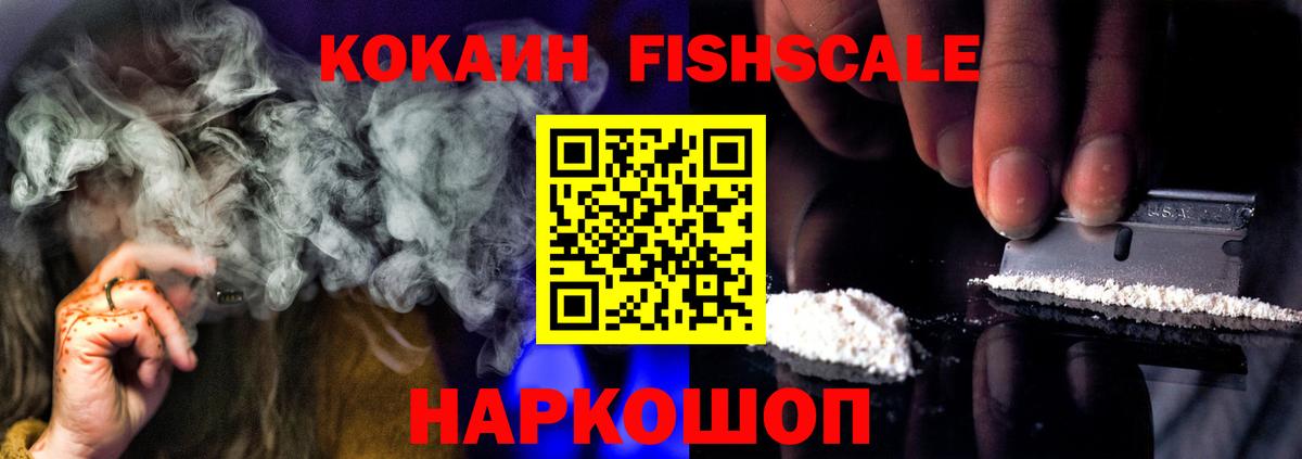 Кокаин FishScale Лесозаводск